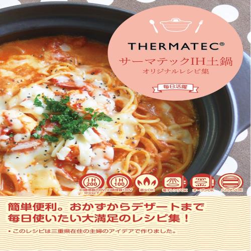 スズ木,サーマテック IH・直火対応 土鍋 9号(3-4人用) リズム 7223-0390