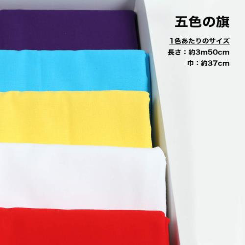 上棟式用品（KOMESICHI） 上棟式セット 上棟セット 五色の旗セット 棟上げ用五色 上棟式 新築 むねあげ 建前 たてまえ 建舞 たてま