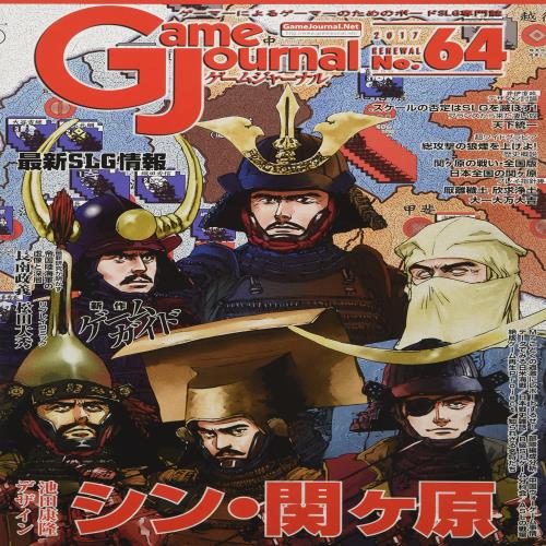 ゲームジャーナル64号 シン・関ヶ原