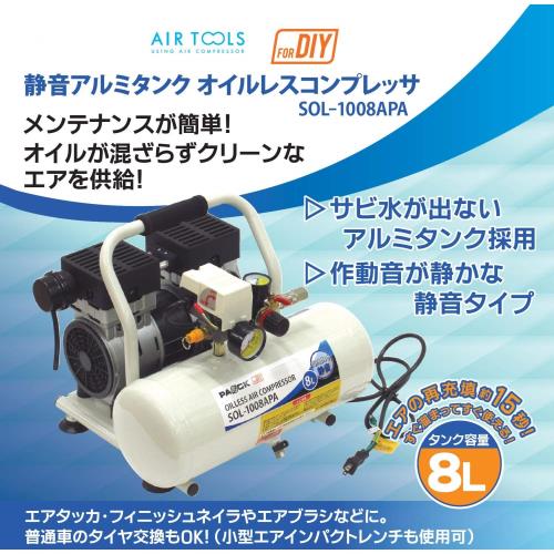 パオック(PAOCK) 静音 アルミタンク オイルレス エアーコンプレッサー SOL-1008APA 8L_1