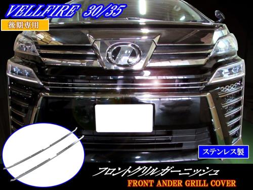 BRIGHTZ ヴェルファイア 30 35 後期 超鏡面ステンレスメッキフロントグリルモール 2PC  GRI−COV−M−020  AGH30W AGH35W GGH30W GGH35W AGH30 AGH35 GGH30 GGH35 AGH_1