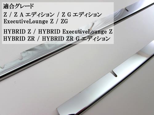 BRIGHTZ ヴェルファイア 30 35 後期 超鏡面ステンレスメッキフロントグリルモール 2PC  GRI−COV−M−020  AGH30W AGH35W GGH30W GGH35W AGH30 AGH35 GGH30 GGH35 AGH_2