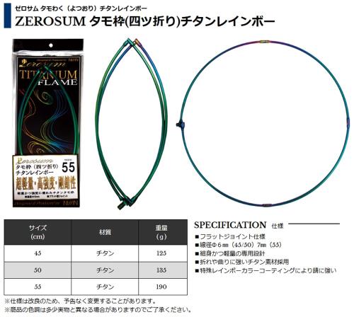 宇崎日新 ゼロサム タモ枠(四ツ折り)チタンレインボー 55_3