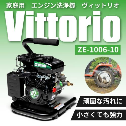 Vittorio(ヴィットリオ) エンジン式高圧洗浄機 ZE-1006-10 最大許容圧力 12.0MPa 常用吐出圧力10.0MPa 小型軽量モデル パワフル洗浄 高耐久ゴムホース サイクロンノズル付