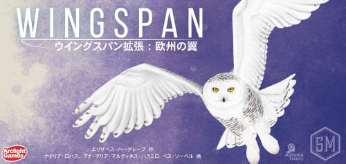アークライト ウイングスパン拡張: 欧州の翼 完全日本語版 (1-5人用 40-70分 10才以上向け) ボードゲーム の商品写真