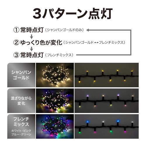 タカショー ガーデンライト 彩プレミアム ストリングスライト 300球 全長:約17.2m シャンパンゴールドフレンチミックス イルミネーション 屋外 間接照明 防水 ひときわ美しい 塩化ビニル樹脂 LGT-S300CM_4