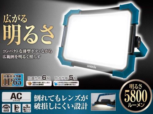 DAISHIN LED 投光器 コンセント式 AC DL-5800WL LED60W 5800lm 投光器 屋外 防水 LED 作業ライト LED灯光器 ワークライト LED作業灯 作業用ライト 照明 電気 防災ライト ライト 工事現場 工事 作業 現場 防災_1