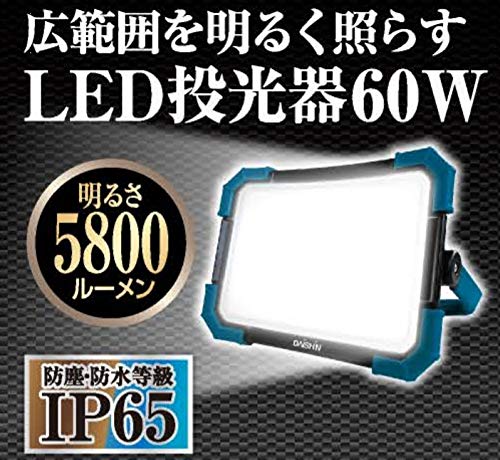 DAISHIN LED 投光器 コンセント式 AC DL-5800WL LED60W 5800lm 投光器 屋外 防水 LED 作業ライト LED灯光器 ワークライト LED作業灯 作業用ライト 照明 電気 防災ライト ライト 工事現場 工事 作業 現場 防災_5