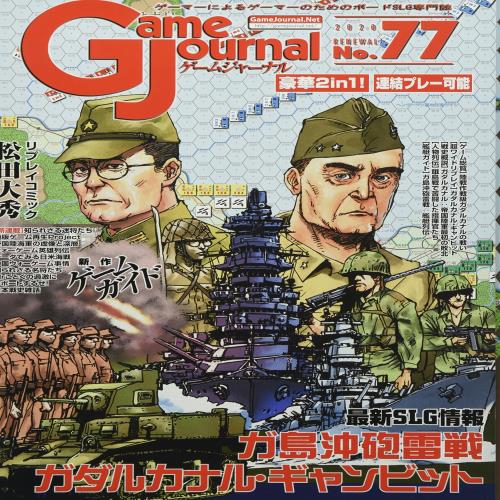 シミュレーションジャーナル ゲームジャーナル77号 ガダルカナル〜補給と戦闘〜