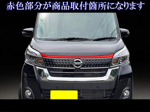BRIGHTZ ekスペースカスタム B11A 超鏡面ステンレスメッキボンネットリップモール 1PC  BON−COV−026  B11 B 11 ek スペースカスタム スペース カスタム_5