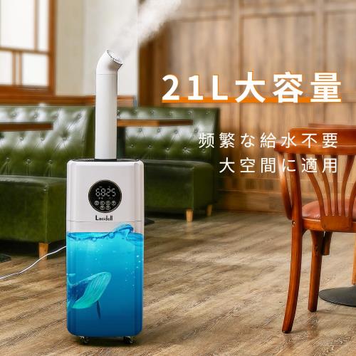 Lacidoll 加湿器 大容量 2000ml/h 業務用 家庭用 21L 法人向けUV除菌 