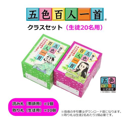 五色百人一首クラスセット(生徒20名用) 【公式通販】