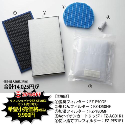 純正品 シャープ 空気清浄機 KC50シリーズ用 消耗品リフレッシュパック 
