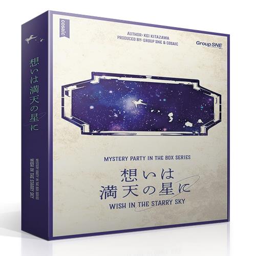 グループSNE(Group SNE) 想いは満天の星に (6-7人用 180分 15才以上向け) マーダーミステリー