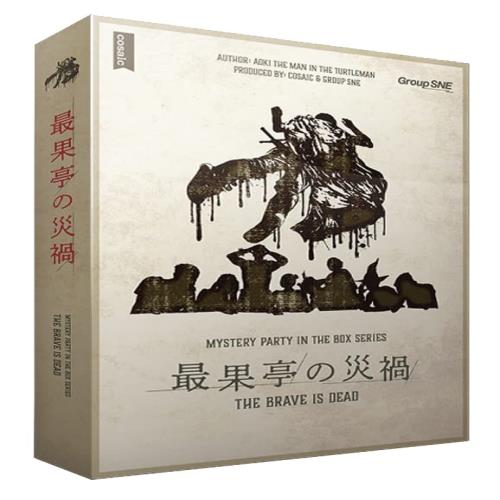 グループSNE(Group SNE) 最果亭の災禍 (6-8人用 180分 15才以上向け) マーダーミステリー