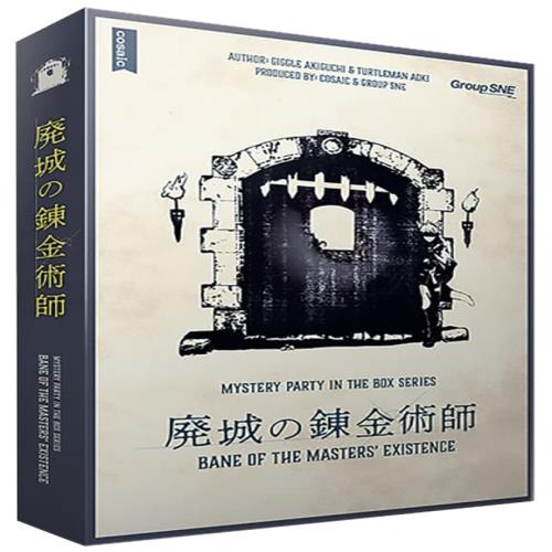 グループSNE(Group SNE) 廃城の錬金術師 (6人用 180分 15才以上向け) マーダーミステリー