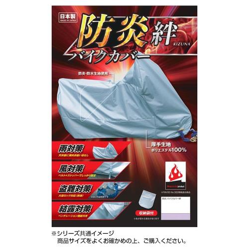 平山産業 防炎バイクカバー 絆 (サイズ:3L)