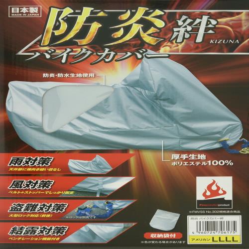 平山産業 防炎バイクカバー 絆 (サイズ:4L)