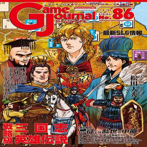 シミュレーションジャーナル ゲームジャーナル86号 戦略級三国志英雄伝説