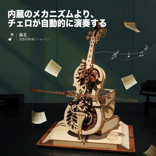 ROKR 立体パズル マジック チェロ メカニカル オルゴール 自動再生 電池不要 木製 3D ウッドパズル 工作キット DIY クラフト 組み立て モデル 可動式模型 楽器 暇つぶし 知育玩具 大人 女の子 男の子へのギフト_1