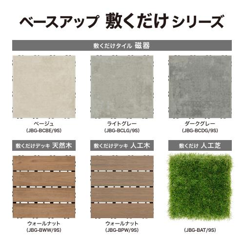 タカショー ガーデンタイル ベースアップ 敷くだけデッキ 磁器タイル 9枚組 ライトグレー/LG DIY エクステリア ジョイントタイル 敷くだけ簡単設置 磁器タイル ポリプロピレン JBG-BCLG/9S_7