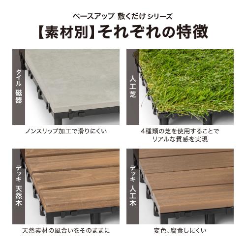 タカショー ガーデンタイル ベースアップ 敷くだけデッキ 磁器タイル 9枚組 ライトグレー/LG DIY エクステリア ジョイントタイル 敷くだけ簡単設置 磁器タイル ポリプロピレン JBG-BCLG/9S_8