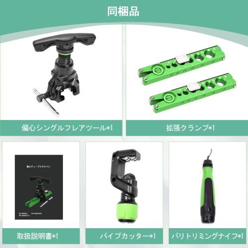 フレアリングツール 偏芯式･新冷媒対応 パイプ拡張クランプ 5in1セット φ6-19mm（1/4-3/4）45°偏心タイプに対応 軽量型 日本語取扱説明書付き 工場・現場用商品 作業用品 水道・空調配管用工具_4
