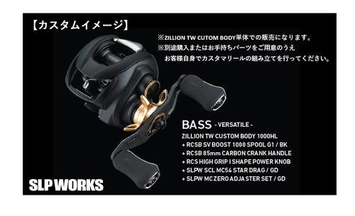 ＳＬＰＷＯＲＫＳ ダイワslpワークス(Daiwa Slp Works) ZILLION TW CUSTOM BODY SLPW 1000XH_6