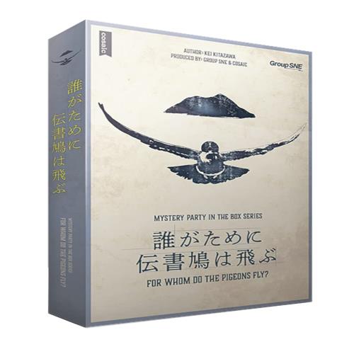 グループSNE(Group SNE) 誰がために伝書鳩は飛ぶ (6-7人用 180分 15才以上向け) マーダーミステリー