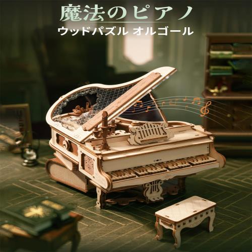 ROBOTIME 立体パズル 3d 木製 パズル おもちゃ DIYオルゴール モデルキット 電池不要 自動再生 機械パズル クラフト 知育玩具 男の子 女の子 大人 入園祝い 新年 ギフト 誕生日 クリスマス プレゼント 贈り物(ピアノ AMK81)_1