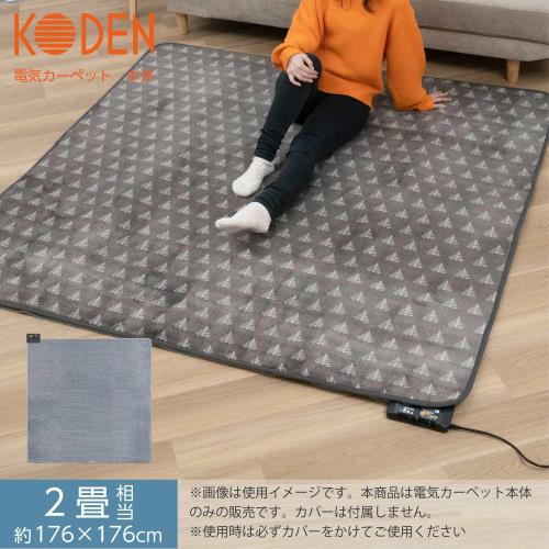 広電(KODEN) ホットカーペット 2畳 176×176cm 本体 小さく畳める 