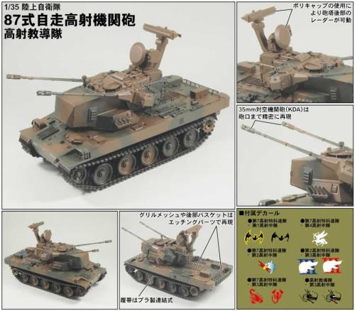 ピットロード 1/35 グランドアーマーシリーズ 陸上自衛隊 87式自走高射機関砲 高射教導隊 プラモデル G46_1
