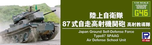 ピットロード 1/35 グランドアーマーシリーズ 陸上自衛隊 87式自走高射機関砲 高射教導隊 プラモデル G46_8