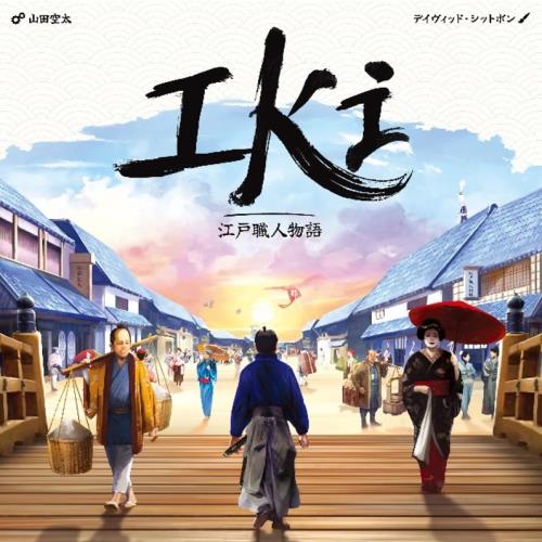 グループSNE(Group SNE) IKI:江戸職人物語 (2-4人用 60-90分 14才以上向け) ボードゲーム
