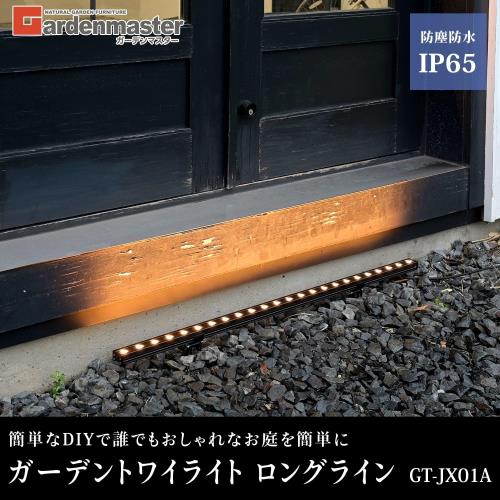 ガーデンマスター(Gardenmaster) ガーデントワイライト ライトアップ