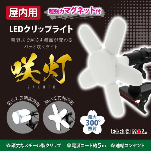 高儀 LED コンパクトクリップライト SAKUTO 45W CLT-45SLB EARTH MAN 屋内用 マグネット付き 照明 作業灯 投光器 開閉で照射範囲が変わる 約5000lm たかぎ_1