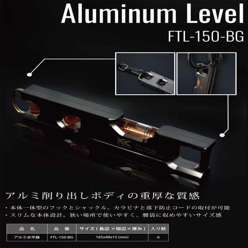 フジ矢 アルミ水平器 黒金 FTL-150-BG_1
