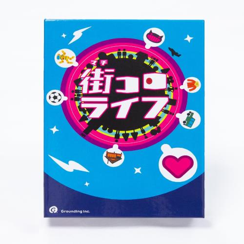 グランディング(Grounding) 街コロライフ (2-5人用 45分 10才以上向け) ボードゲーム