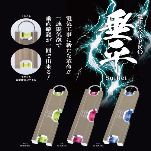 新潟精機(Niigataseiki) エビス 電工レベルPRO 垂平 ブルー ED-ECP150BL_1
