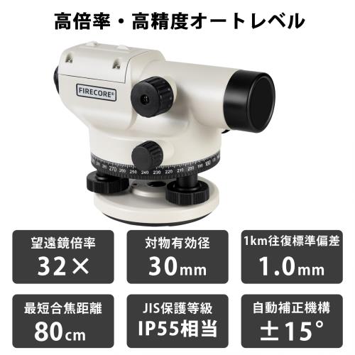 Firecore オートレベル 自動レベル 32倍 水平器 小型 レベル 測量 水平角測量 レベル測定器 距離 高低差の測定 IP55防塵・防水設計 自動補正機構 短い合焦距離 見やすい十字線のピント 距離計測器 土木 建築 測量用品 FC-32M_1
