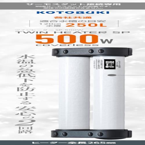 コトブキ ツインヒーターSP 500ｗ 熱帯魚