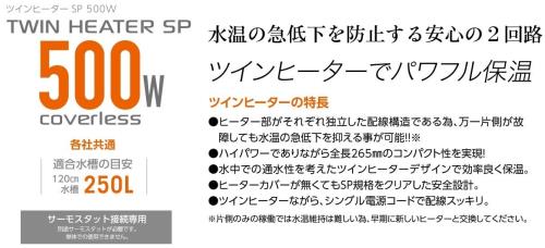 コトブキ ツインヒーターSP 500ｗ 熱帯魚_1