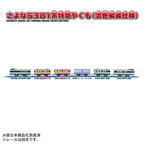 タカラトミー プラレール さよなら381系特急やくも (混色編成仕様) 電車 列車 おもちゃ 3歳以上_5