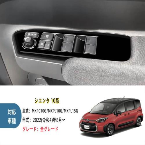 AKUSESARI 新型 シエンタ 10系 対応 パワーウィンドウ スイッチ カバー ドア ウィンドウ ボタンドアスイッチパネル インテリアパネル 内装 パーツ アクセサリー ABS素材 4PCS MXPC10G/MXPL10G/MXPL15GピアノブラックSTA-BLB