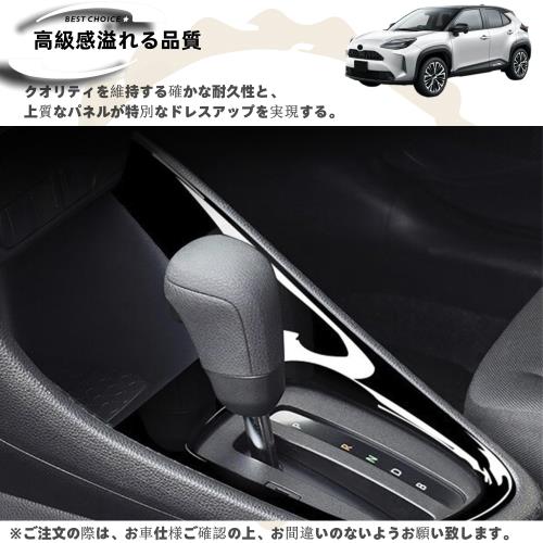 DodoxDIY 適用 新型ヤリスヤリスクロス専用アクセサリー シフトパネルカバー ガーニッシュ ヤリス10系 内装パーツ コンソールシフトパネル ピアノブラック