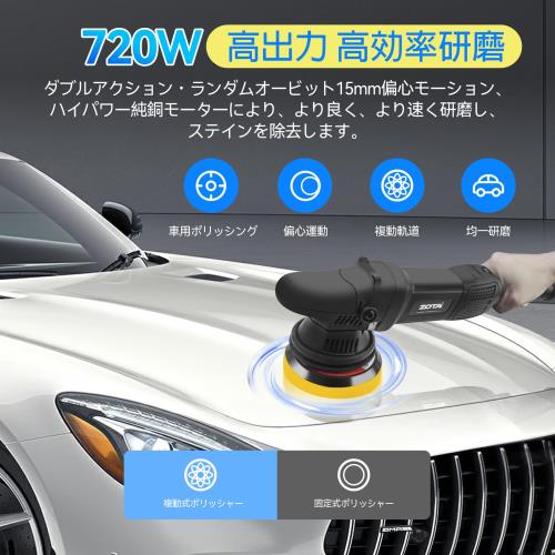ZOTA ポリッシャー125mm, ダブルアクション 15mm ランダムオービタル 6段変速 2000-5200rpm 720W 車 ポリッシャー バイク用 金属製品の艶出し 傷消し 日本語説明書付き 電動ポリッシャ- カーポリッシャ-_1