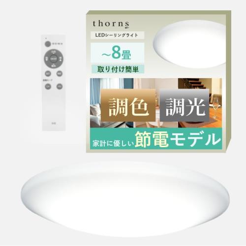 節電モデルthorns LEDシーリングライト 8畳 調光 調色 4000lm 150lm/w 省エネ 昼光色 昼白色 電球色 節電 取付簡単 アダプター付き リモコン付 リモコンホルダー付き 天井 照明 和室 洋室 室内照明 おしゃれ 丸型 PSLC15-8DL