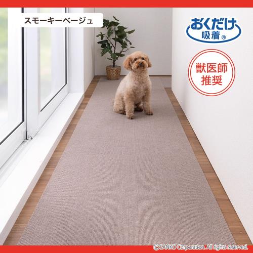 SankoPet ペットマット このコ想いのロングマット 60×180cm スモーキーベージュ ズレない 洗える 日本製 おくだけ吸着 カーペットタイプ KY-99