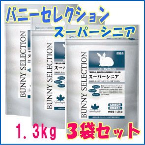 お得な３個セット[イースター]バニーセレクションスーパーシニア1.3ｋｇ×３個セットの通販は 5,441円