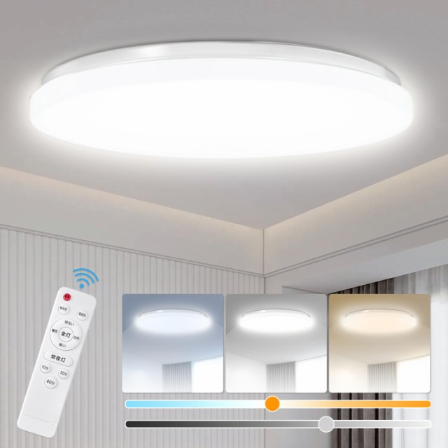 LEDシーリングライト 8~10畳 薄型 45W 調色 調光 昼光色 電球色 最大4800LM 常夜灯モード スリープタイマー 節電 省エネ 玄関 寝室 和室 台所 洗面所 天井照明 PSE認証済み リモコン/日本語説明書付 Φ38CM (8~10畳)の通販は 5,107円